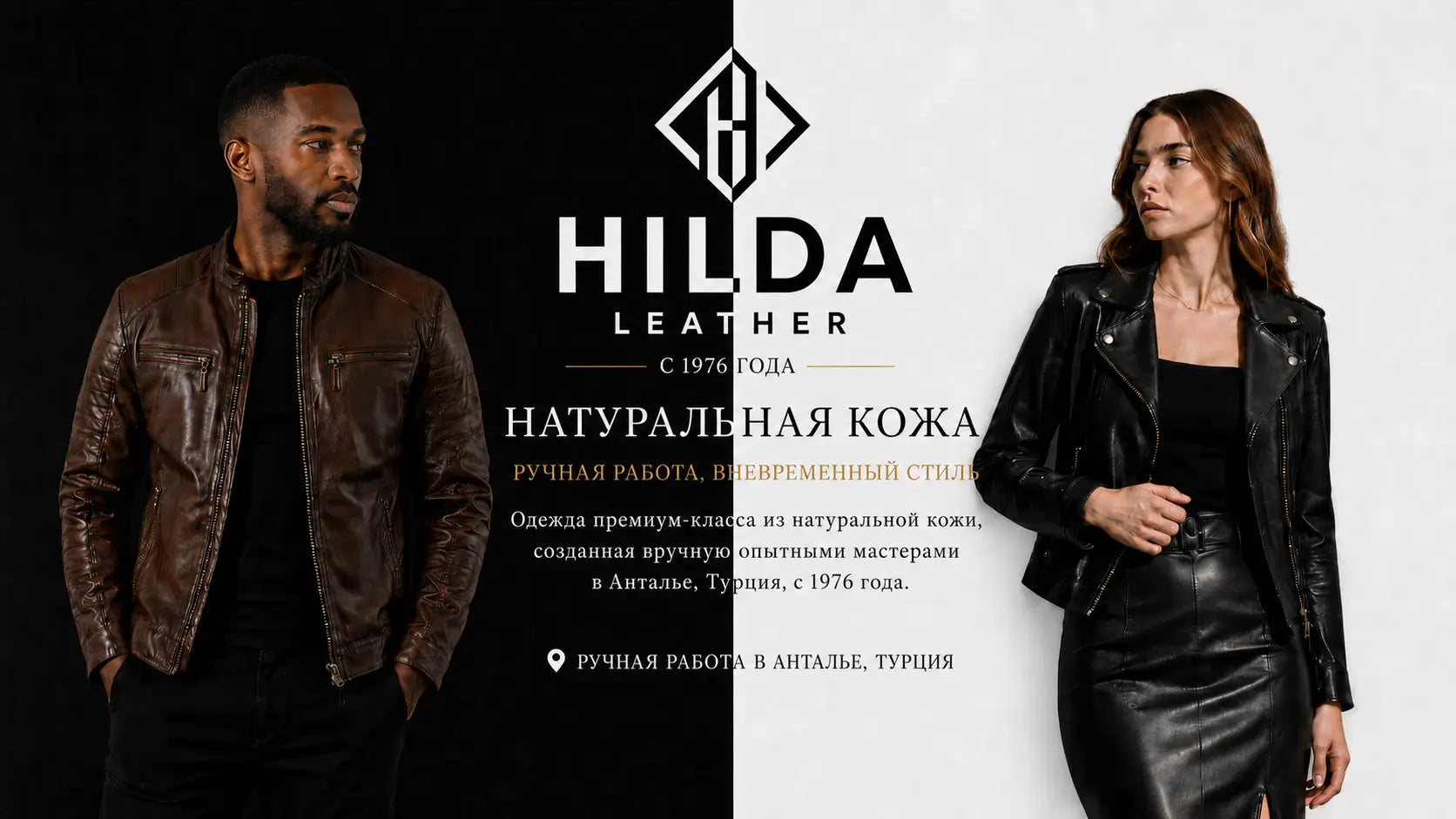 Hilda Leather – Премиальная одежда из натуральной кожи